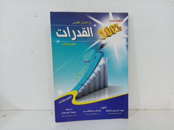 في اختبار القياس القدرات