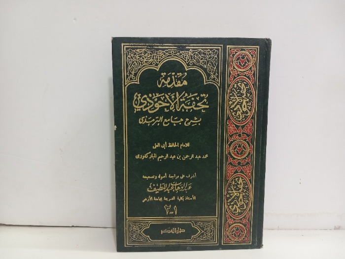 مقدمة تحفة الاحوذي