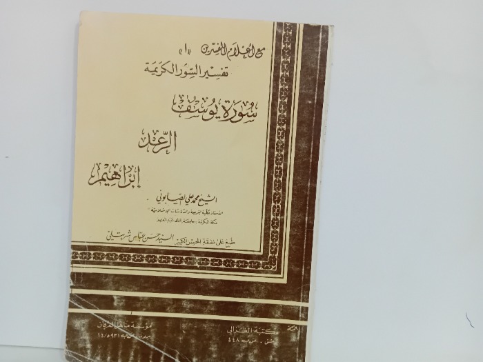 تفسير السور الكريمة سورة يوسف الرعد ابراهيم