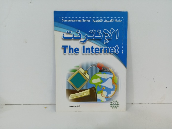 الانترنت 