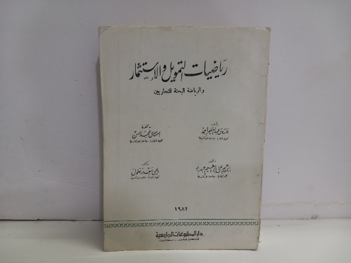 رياضيات التمويل والاستثمار 1982