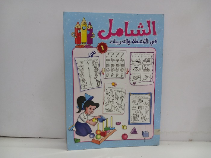 الشامل في الانشطة والتدريبات