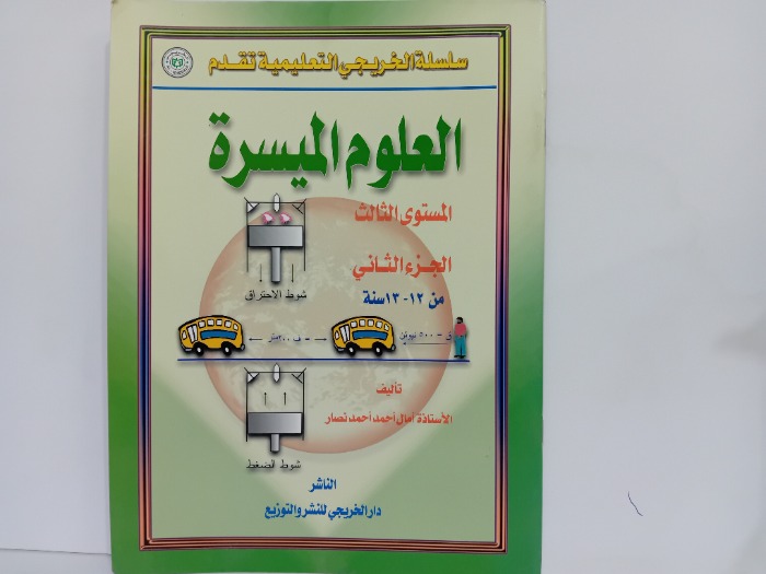 العلوم الميسرة المستوى الثالث ج2