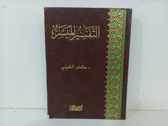 التفسير الميسر 