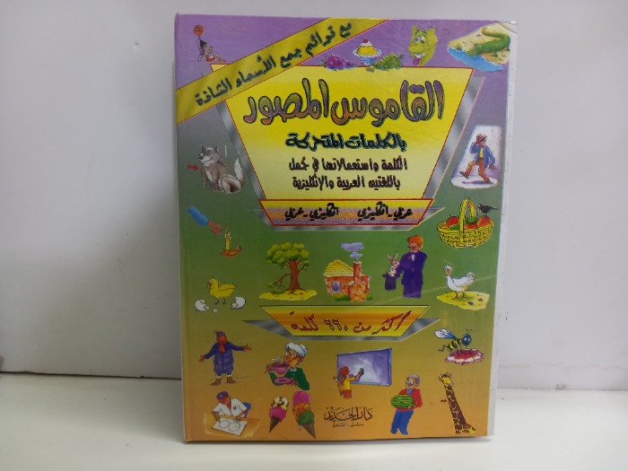 القاموس المصور بالكلمات المتحركة عربي انجليزي