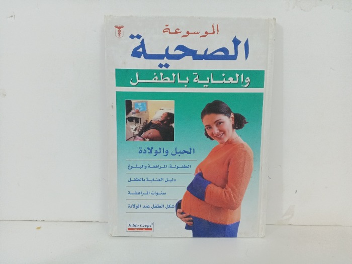 الحبل و الولادة