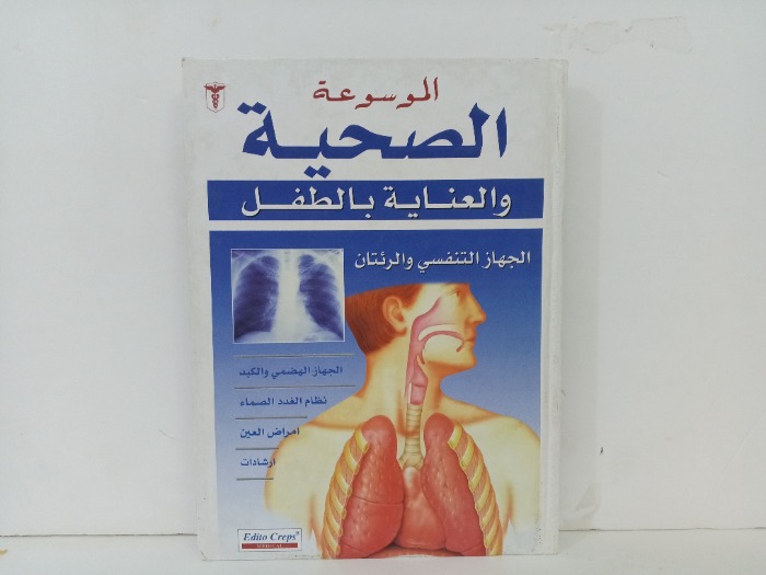 الجهاز التنفسي والرائتان