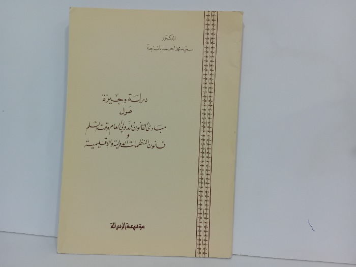 دراسة وجيزة حول مبادى القانون الدولي العام