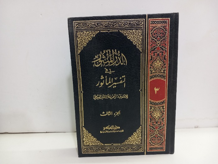الدر المنثور في التفسير الماثور ج3