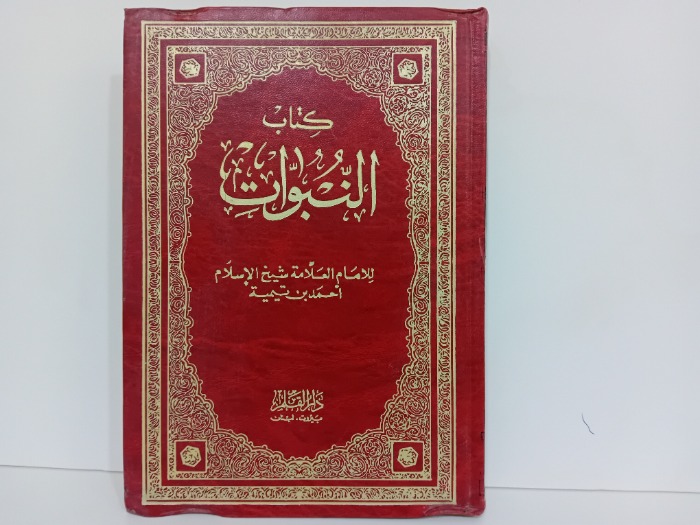 كتاب النبوات