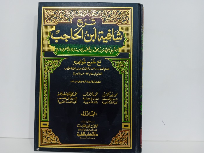 شرح شافية ابن الحاجب ج1