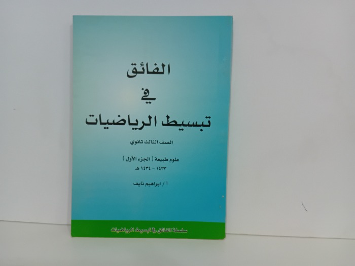 الفائق في تبسيط الرياضيات الصف الثالث ثانوي