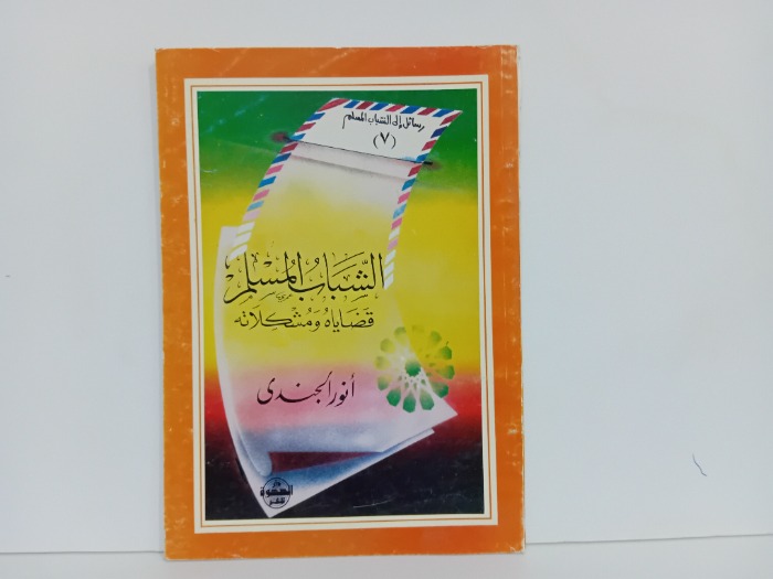 الشباب المسلم