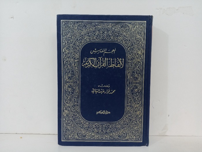 المعجم الفهرسي لالفاظ القران الكريم 