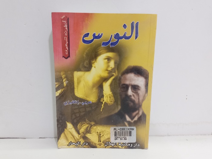 النورس عربي انجليزي 