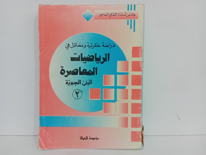 الرياضيات المعاصرة 2