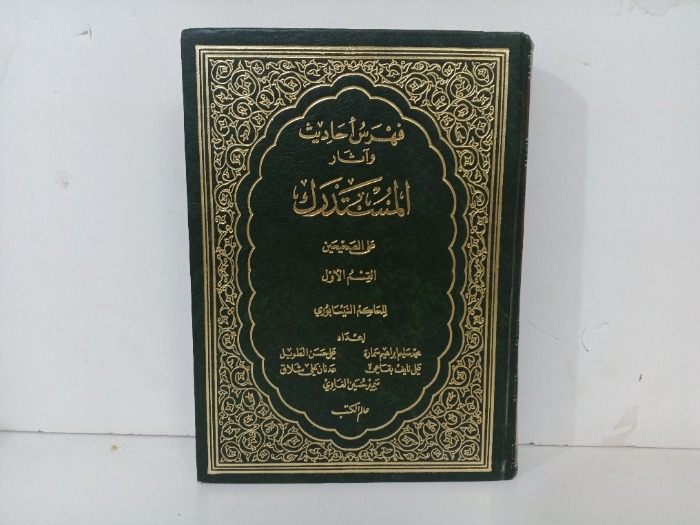 فهرس احاديث واثار المستدرك ج1