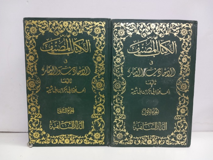 فهارس الكتاب المصنف ج2/1 غير مكتمل 