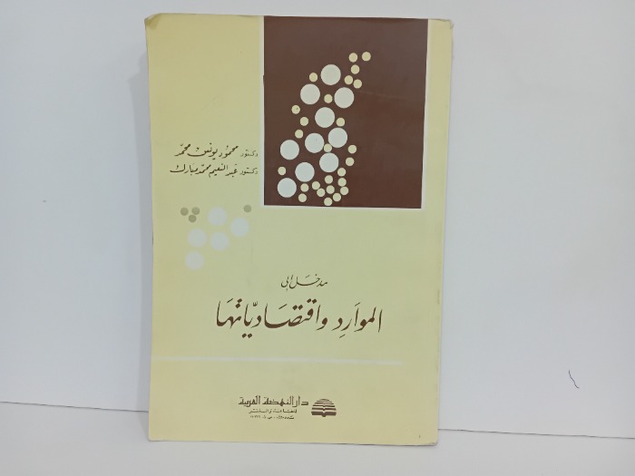 مدخل ال  الموارد واقتصادياتها