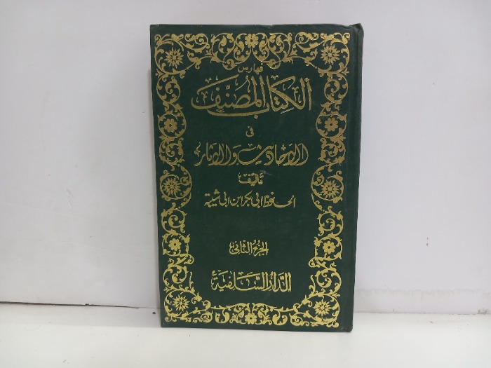 فهارس الكتاب المصنف ج2