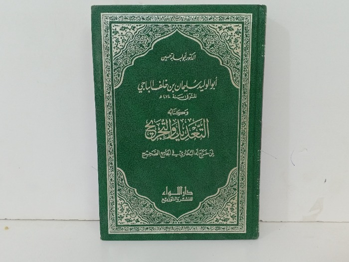 التعديل والتجريح ج2