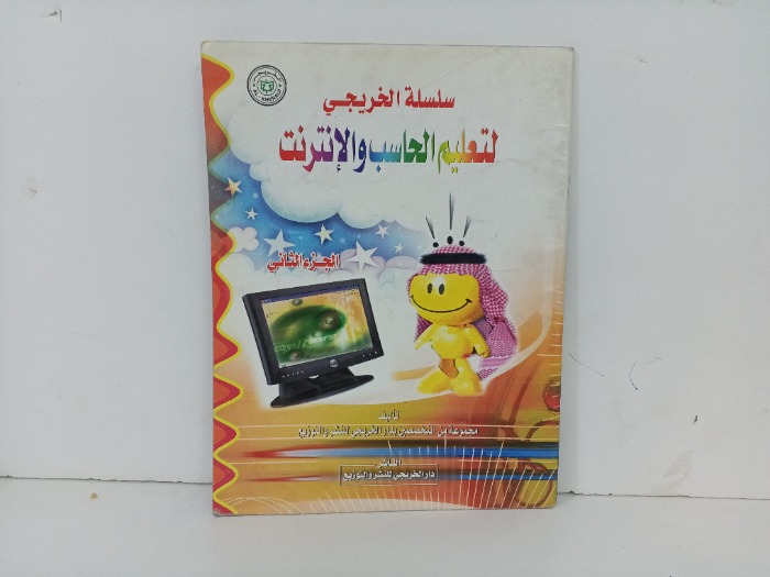 سلسلة الخريجي لتعليم الحاسب والانترنت ج2