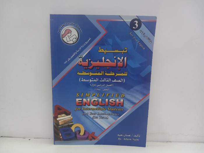 تبسيط الانجليزية للمرحلة المتوسطة
