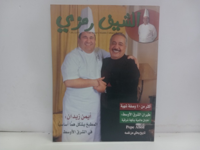 الشيف رمزي رقم 2