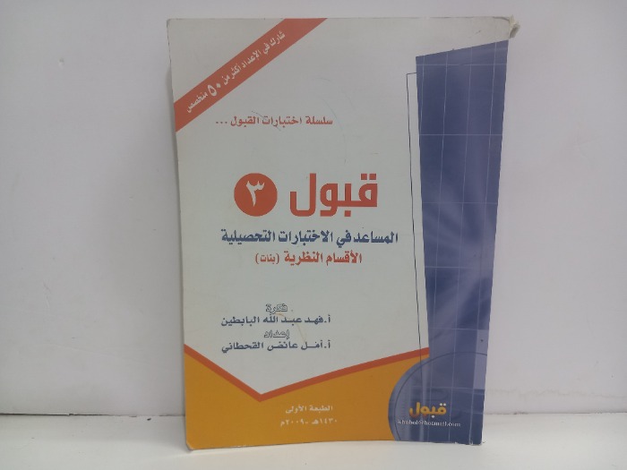 قبول 3 المساعدات في الاختبارات التحصيلية