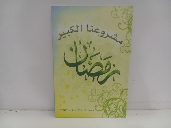 مشروعنا الكبير رمضان