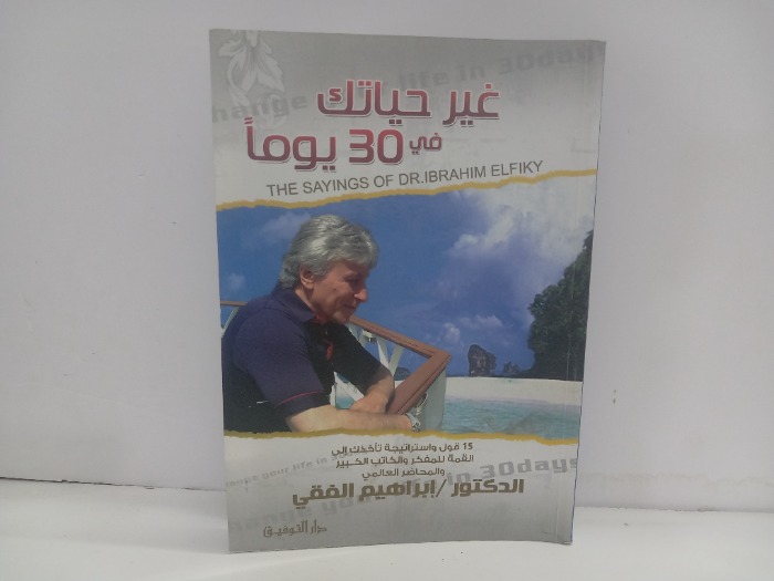 غير حياتك في 30 يوما