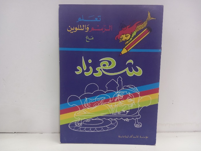 تعلم الرسم والتلوين مع شهرزاد