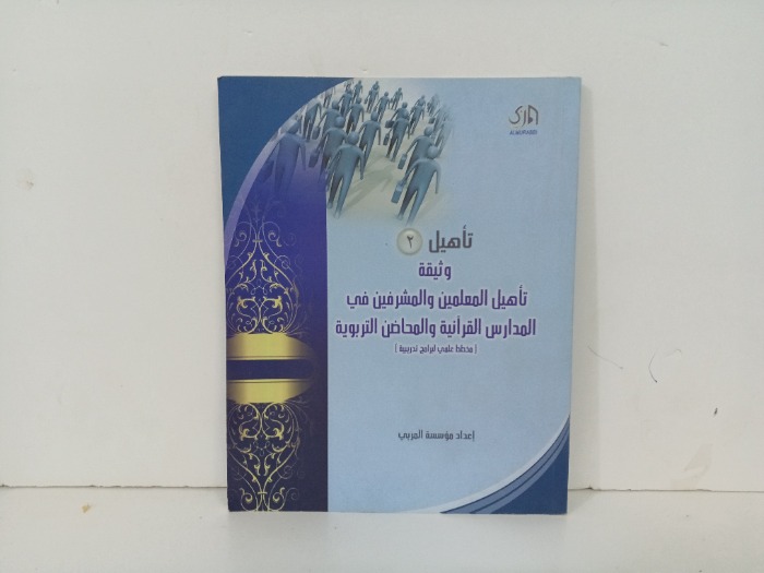 وثيقة تاهيل المعلمين والمشرفين في المدارس القرانية