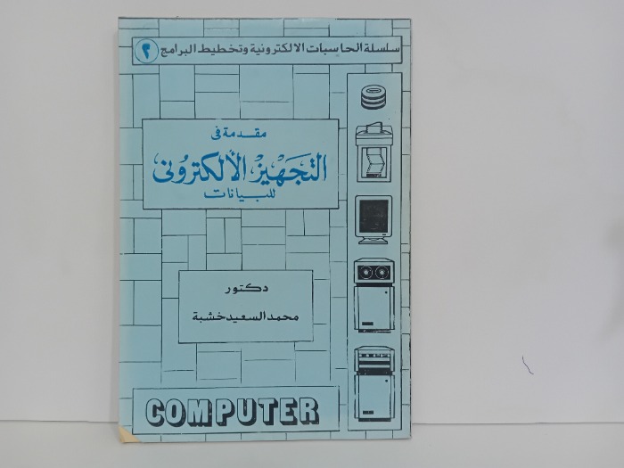 مقدمة في التجهيز الالكترونى