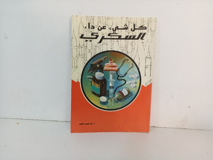 كل شي عن داء السكري