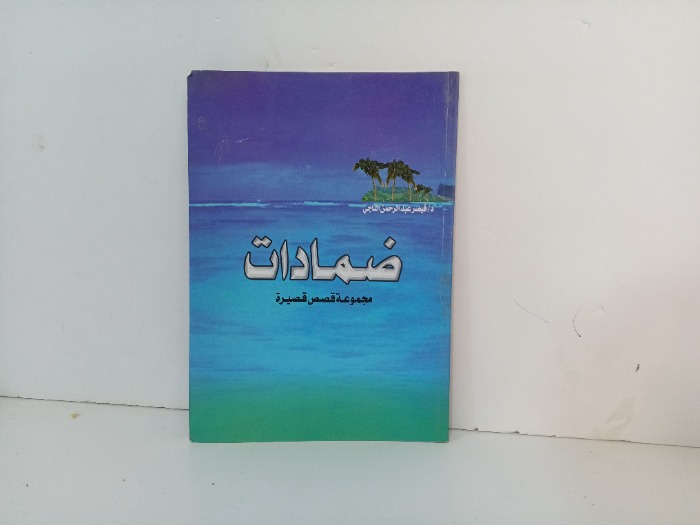 ضمادات مجموعة قصص قصيرة 