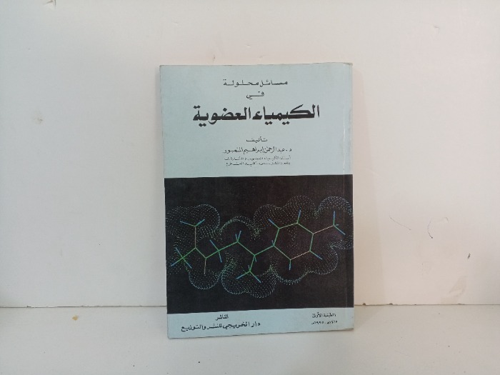 مسائل محلولة قي الكيمياء الغضوية