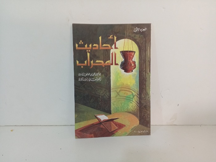 احاديث المحراب ج1