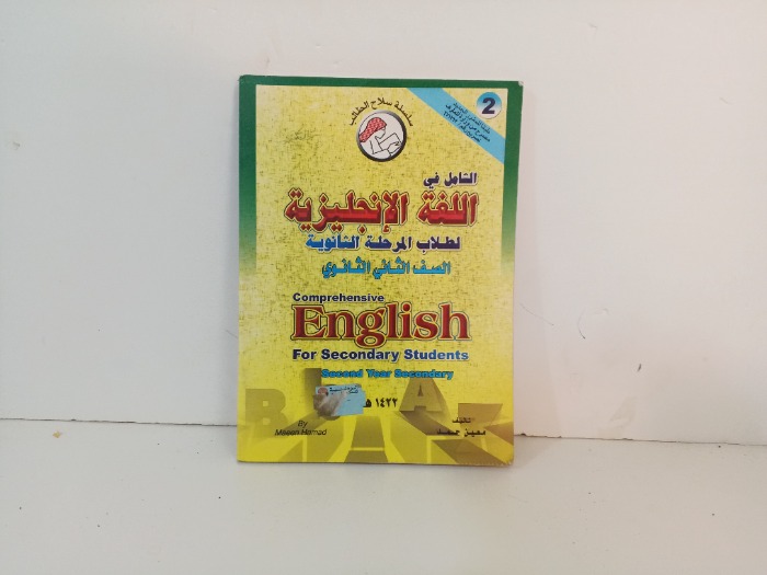 الشامل في اللغة الانجليزية 