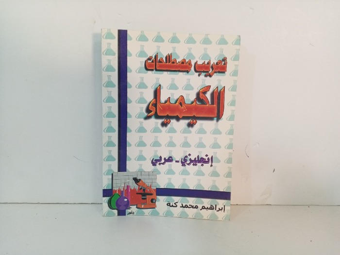 تعريب مصطلحات الكيمياء انجليزي عربي