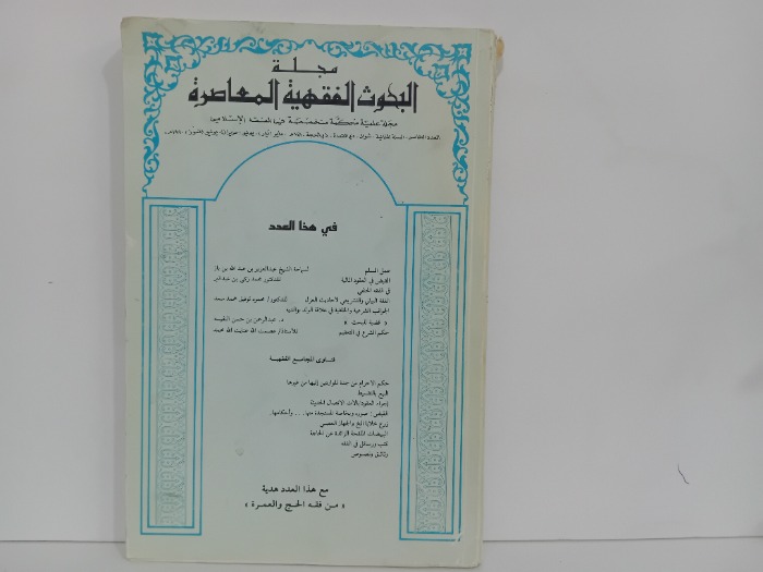 مجلة البحوث الفقهية المعاصرة العدد5