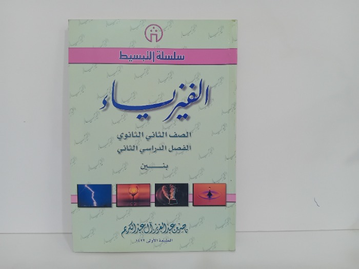 الفيزياء الصف الثاني الثانوي