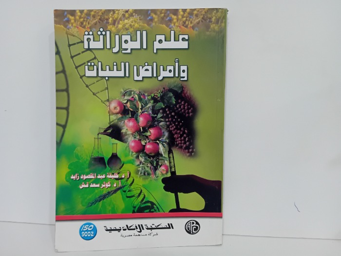 علم الوراثة وامراض النبات