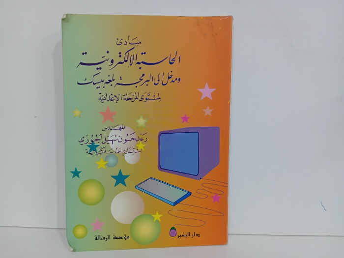 مبادى الحاسبة الالكترونية