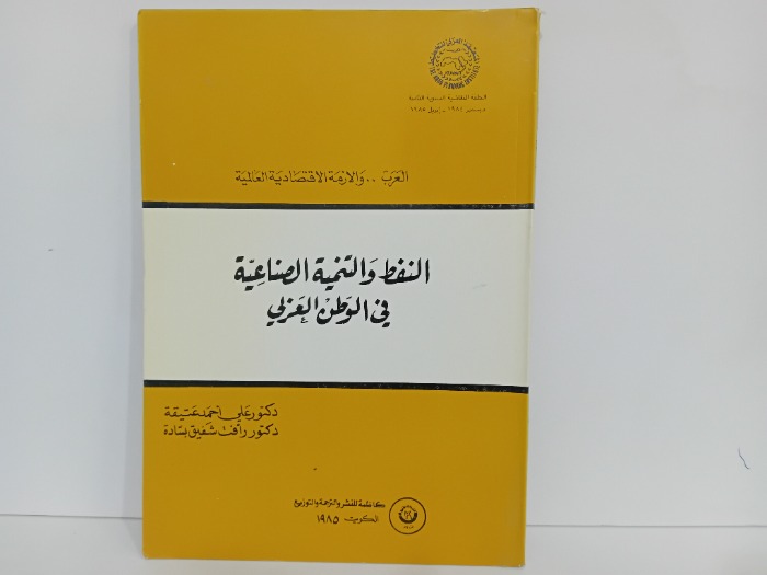 النفط والتنمية الصناعية في الوطن العربي