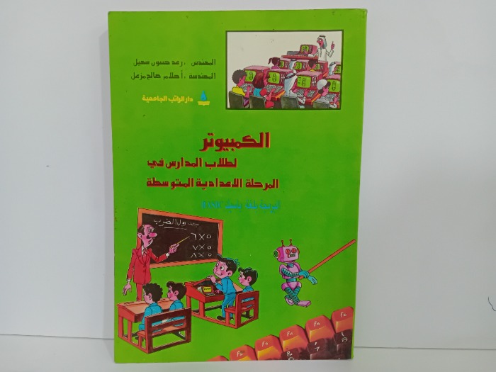 الكمبيوتر لطلاب المدارس