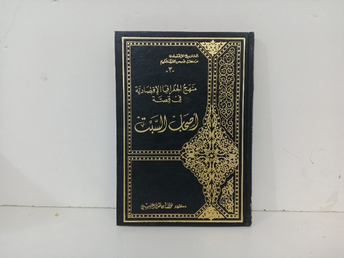 منهج الجغرافيا الاقتصادية في قصة اصحاب السبت