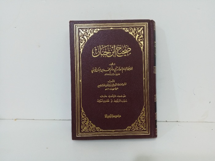 صحيح ابن حبان ج1