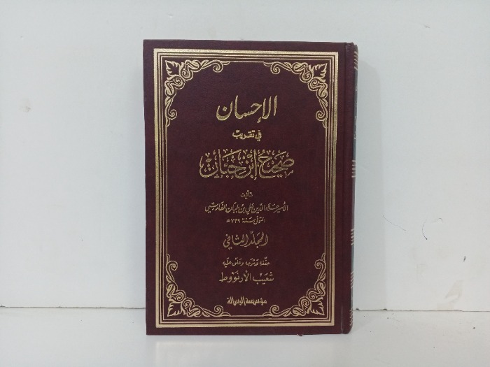 الاحسان في تقريب صحيح ابن حبان ج2 غير مكتمل 