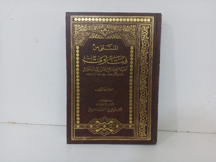 المنتقى من فتاوى ج1 غير مكتمل 